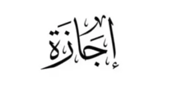 متى تبدأ إجازة عيد الفطر 2026 للموظفين والعمال في الأجندة الرسمية؟
